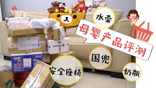 【宝宝用品最走心评测】花费上万元买来的经验，史上最好用围兜／奶瓶／宝宝水壶／安全座椅 大推荐／测评