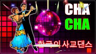 [할배트로트]💃💃 사교댄스.부르스.부루스.브루스음악.연속듣기 💃💃Korean socialdance