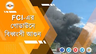 গার্ডেনরিচে ভয়াবহ আগুন | Garden Reach Fire | | Kolkata News | Ei Samay