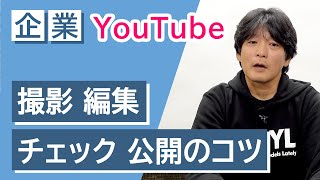 【第三回】企業YouTubeチャンネルで失敗しない方法【撮影～編集～チェック～公開のコツ編】