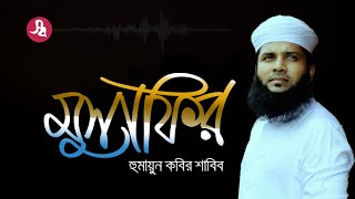 Musafir By Humaun Kabier Shabib | স্বপ্নসিঁড়ি সাংস্কৃতিক ফোরাম | New Bangla Gojol