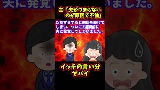 【報告者ヤバイ】不倫したイッチの言い分がヤバすぎる【ゆっくり解説】【2ch名作スレ】#Shorts