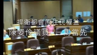 陳姿伶議員 一馬當先，捍衛桃園都會原住民權益