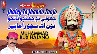 Jhuley To Jhando Taanjo Tun Sacho Ramapir | Ramapir Marwari Bhajan | Album-03 | Muhammad Bux Hajano