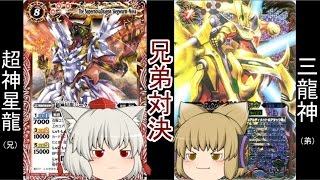 【ゆっくりバトスピ】超神星龍ＶＳ三龍神！！兄ＶＳ弟