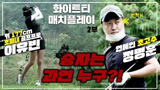 [골프] 키 177cm klpga 초미녀 골프 프로 이유빈 VS 연예인 초고수 개그맨 정명훈의 흥미진진한 매치플레이 대결!! 2부 ㅣ 베뉴지CC