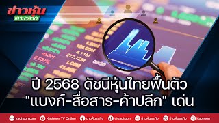 ปี 2568 ดัชนีหุ้นไทยฟื้นตัว\