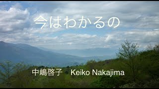 今はわかるの / Keiko Nakajima