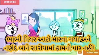 ભાભી પિયર આટો મારવા ગયા અને નણંદ બાને સારીયામાં કામનો પાર નહીં! | નણંદ-ભાભીનો મસ્તીભર્યો કિસ્સો