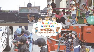 【甲子園キッズフェスタ2022 Autumn】開催当日レポート