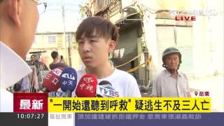 苗栗雜貨店大火　疑鐵窗阻逃生　一家3口亡｜三立新聞台