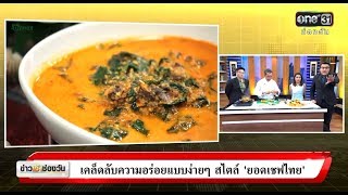 เคล็ดลับความอร่อยแบบง่ายๆ สไตล์ 'ยอดเชฟไทย' | ข่าวช่องวัน | ช่อง one31