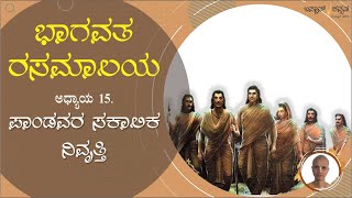 ಭಾಗವತ ರಸಮಾಲಯ | ಪಾಂಡವರ ಸಕಾಲಿಕ ನಿವೃತ್ತಿ  | ಅಧ್ಯಾಯ -15 |  ದಿನ -15 | Bhagavatha Rasamalaya - Day - 15