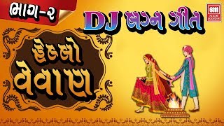 હેલો વેવાણ | Hello Vevan Part-02 I DJ Lagna Geet I Fusion Wedding Songs I Devraj Chauhan