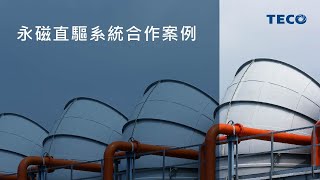 東元電機-永磁直驅系統合作案例