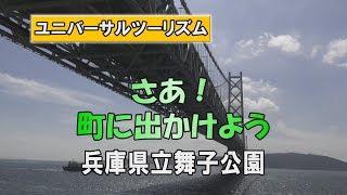 ユニバーサルツーリズム　さあ！町に出よう　兵庫県立舞子公園