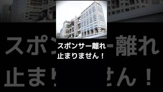 社長！スポンサー離れが止まりません！ #フジテレビ #港浩一 #中居正広  #厳しいって #厳しい