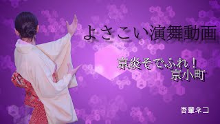 龍馬よさこい2018　京小町　二条城演舞