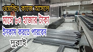 Dubai Walding Job দুবাইতে ওয়েল্ডিং কাজের অনেক চাহিদা। ওয়েল্ডিং কাজ জানা থাকলে চলে আসুন #walding