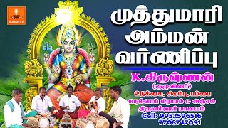 Muthumariamman Varnippu | முத்துமாரியம்மன் வர்ணிப்பு | K.கிருஷ்ணன் குழுவினர் | SUDAR TV | சுடர் டிவி