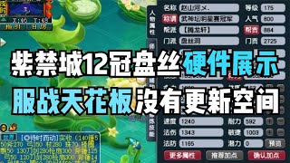 梦幻西游：紫禁城12冠服战盘丝硬件展示，号上的宝宝把老王看懵了