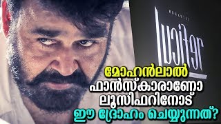 ലാലേട്ടാ ഫന്‍സ്കാര്‍ ലൂസിഫറിനോട് ഇങ്ങനെ ചെയ്യ്ത് കളഞ്ഞല്ലോ!?|Lucifer