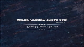 ആർക്കും പ്രവർത്തിച്ചു കൂടാത്ത രാത്രി | Bible Study