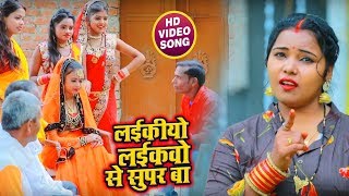 Kavita Yadav का New भोजपुरी #धोबी गीत - #Video - लईकीयो लईकवो से सुपर बा - Bhojpuri Dhobi Geet New