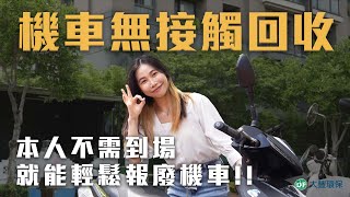 機車無接觸回收服務，比智慧定位車主免到場更方便，更快速的服務！【2023全新服務】