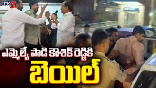 ఎమ్మెల్యే పాడి కౌశిక్‌ రెడ్డికి బెయిల్‌ | MLA Padi Kaushik Reddy Gets Bail | Sanjay Vs Kaushik Reddy