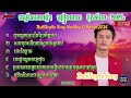 ប៊ុតសីហា nonstopcollection គ្មានអ្នកណាកែប្រែចិត្តបង សមមុខហើយយំស្តាយក្រោយ ចេះតែខ្លាច songrhm2024