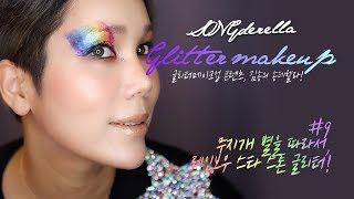 [songderella]무지개 별을 따라서, 송데렐라 레인보우 스톤 글리터 메이크업!