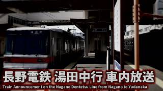 【自動放送】 長野電鉄 長野発湯田中行 車内放送 / Train Announcement on the Nagano Dentetsu Line from Nagano to Yudanaka