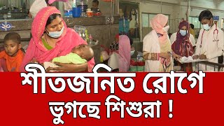 শীতজনিত রোগে ভুগছে শিশুরা ! | Bangla News | Mytv News