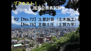 リクエスト！国家公務員試験R2【No.72】【No.76】