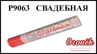 Р9063 Свадебная пиротехника оптом \