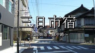 三日市宿（北国街道：富山県黒部市）