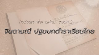 Podcast เพื่อการศึกษา ตอนที่ 3 จินดามณี ปฐมบทตำราเรียนไทย