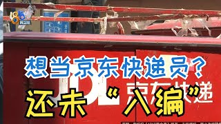 【1818黄金眼】应聘京东快递没有“入编”，第三方账号被驳回