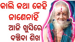 Malika bachana // କାଲି କଥା କେହି ଜାଣେନାହିଁ ଆଜି ଖୁସି ରେ ବଞ୍ଚିବା ଶିଖ // ନୀତିବାଣୀ