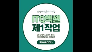 ITQ엑셀 제1작업 - 데이터입력,결재란,셀서식,유효성검사,이름정의