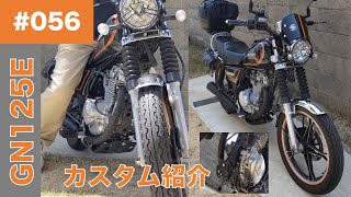 056 【2022年4月版】私の相棒 スズキ GN125E の紹介(外装・エンジン・電装系・ツーリング装備などのカスタム) 【GN125/GN125H/GN125-2F/原付2種/125ccバイク】