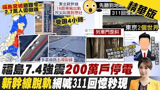 【張雅婷報新聞】福島外海規模7.4強震 日網友:整座城都在搖｜日本7.4強震釀4死97傷 公路驚現超巨大裂縫 精華版  @中天電視CtiTv