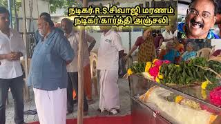 நடிகர் R.S.சிவாஜி மரணம் | நடிகர் காத்த்தி அஞ்சலி | நடிகர் சந்தானபாரதியின் தம்பி