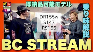 BC STREAM入荷【即納品可能モデル紹介】DR155wide操作性の良さとカーブの融合！S147カービングを知り深みにハマる！RS156本腰入れてレベルアップする女性に向けて！新作DVDも告知。