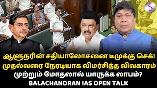 ஆளுநரின் சதியாலோசனை டீமுக்கு செக்! முதல்வரை நேரடியாக விமர்சித்த விவகாரம் #balachandranias #rnravi