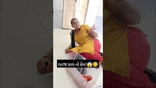 આજ કાલ નો પ્રેમ #shorts #trending #ytshorts #youtubeshorts #funny #viralvideo #original #india