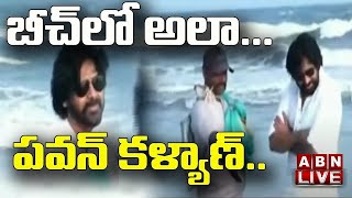 LIVE : బీచ్ లో అలా పవన్ కళ్యాణ్.. || Pawankalyan LIVE || ABN Telugu