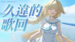 【歌回】久違的歌回💛｜響Hibiki