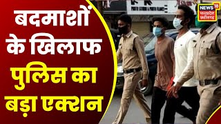 Raipur News:  हिस्ट्रीशीटर और बड़े अपराधियों पर पुलिस का शिकंजा | latest news|news18 mp chhattisgarh